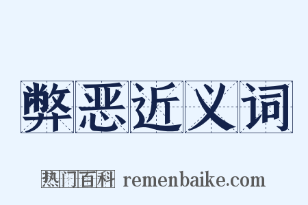 弊恶近义词是什么意思的图片